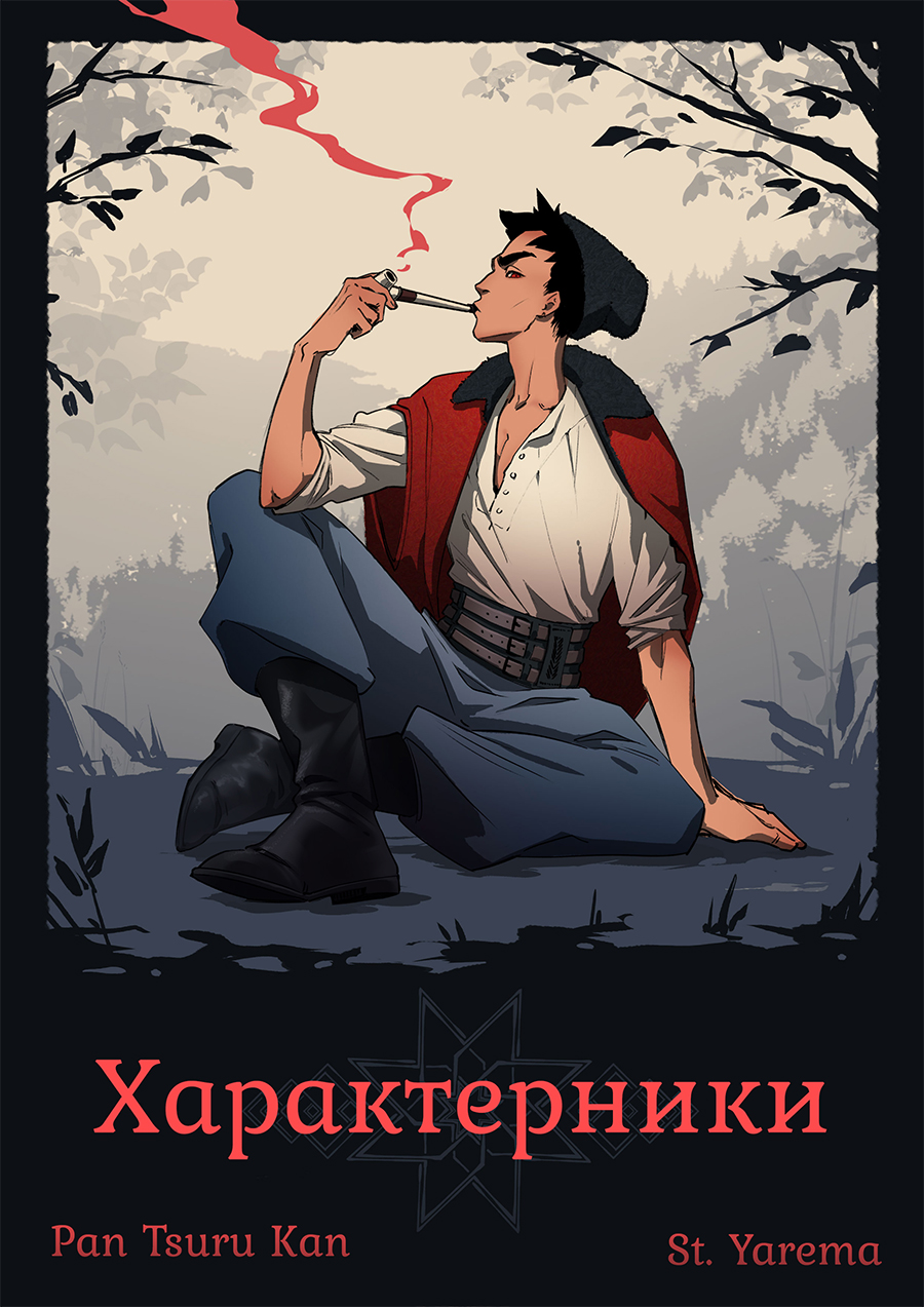 Обкладинка вебтуну Характерники